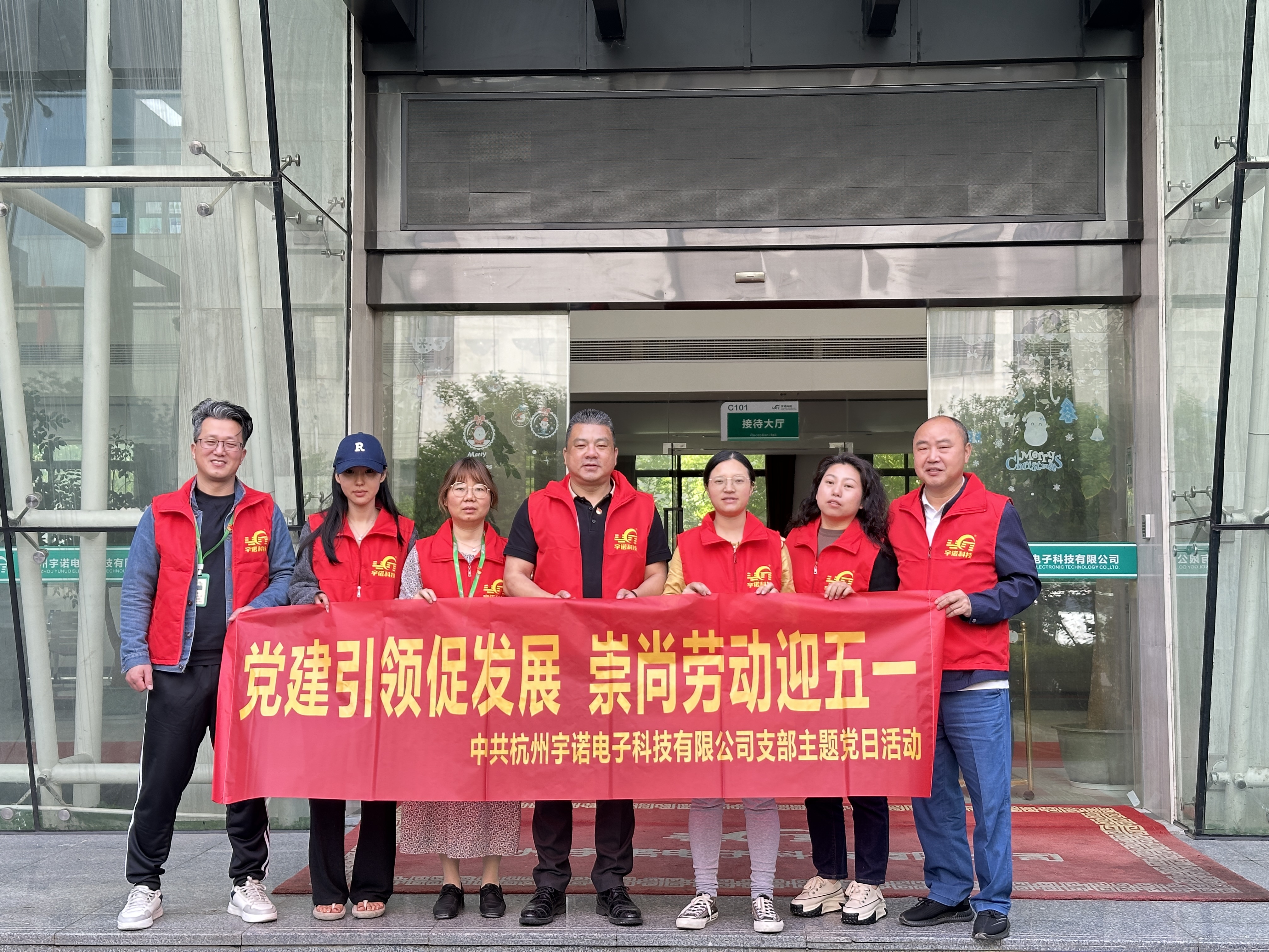 黨建引領促發展.崇尚勞動迎五一|杭州宇諾科技黨員在行動！