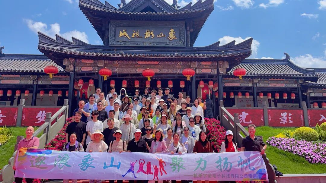 逐浪象山·聚力揚帆｜宇諾科技團建活動完美落幕！